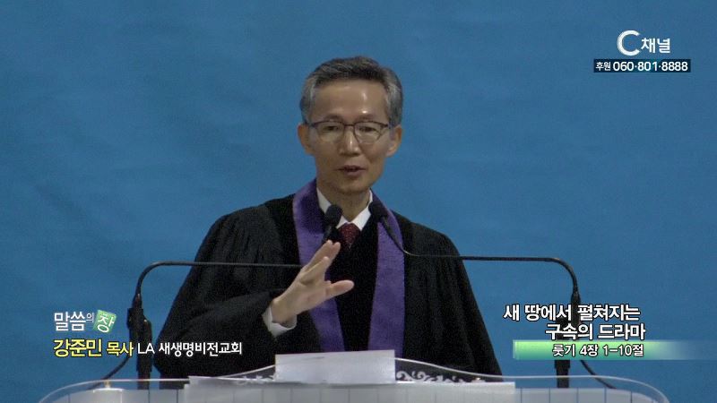 LA새생명비전교회 강준민 목사 - 새 땅에서 펼쳐지는 구속의 드라마