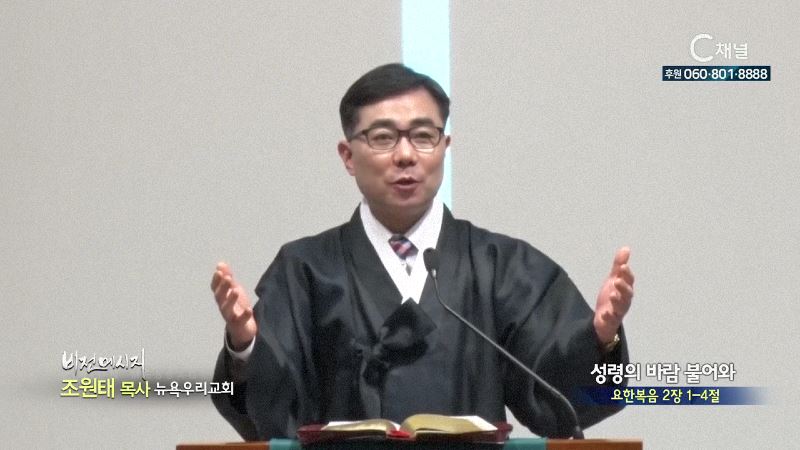 뉴욕우리교회 조원태 목사 - 성령의 바람 불어와