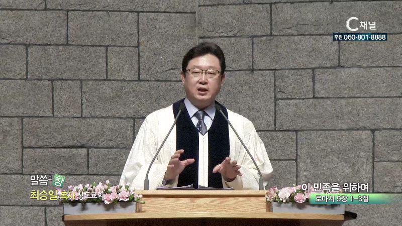 상도교회 최승일 목사 - 이 민족을 위하여