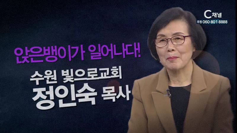 힐링토크 회복 플러스 4회 “앉은뱅이가 일어나다!” - 수원빛으로교회 정인숙목사