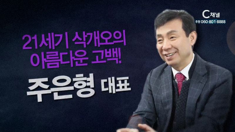 힐링토크 회복 플러스 5회 “이 산지를 내게 주소서” ㈜ 낫소 대표 주은형 장로