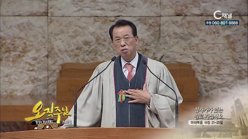 스페셜 오직주님 명성의 워십 김삼환 목사 - 십자가가 있는 길로 가십시오