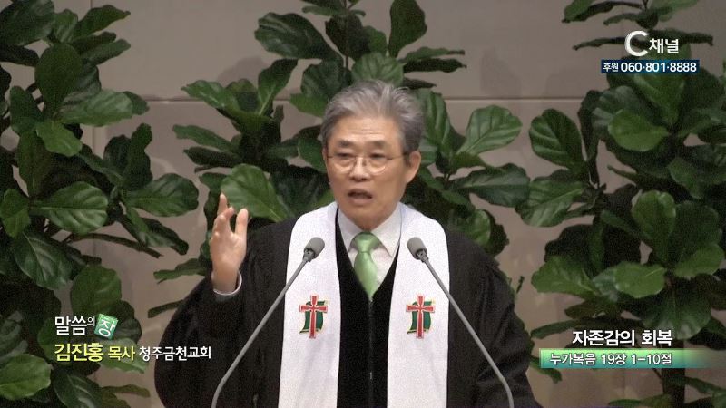 청주금천교회 김진홍 목사 - 자존감의 회복