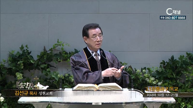 성현교회 김선규 목사 - 3.1운동과 기독교