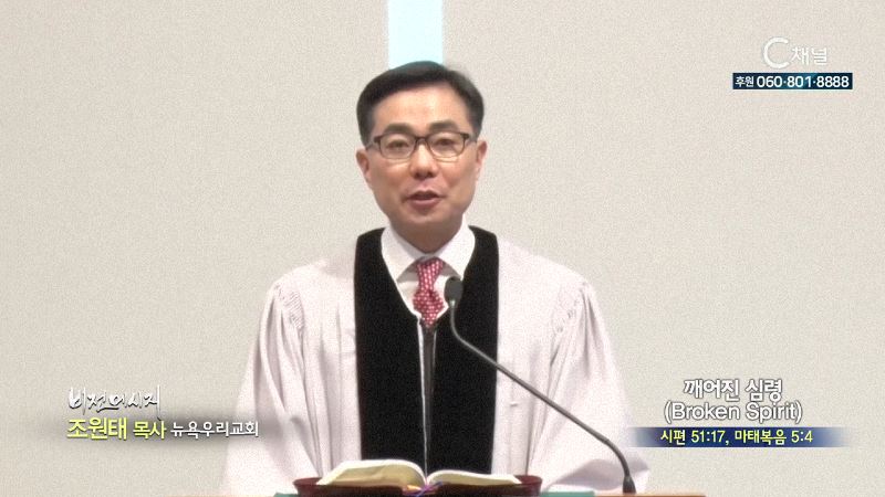 뉴욕우리교회 조원태 목사 - 깨어진 심령
