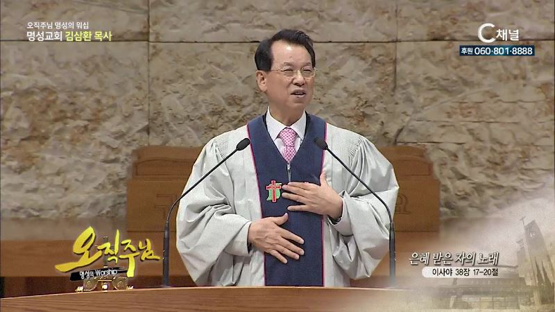 오직주님 명성의 워십 김삼환 목사 - 은혜 받은 자의 노래