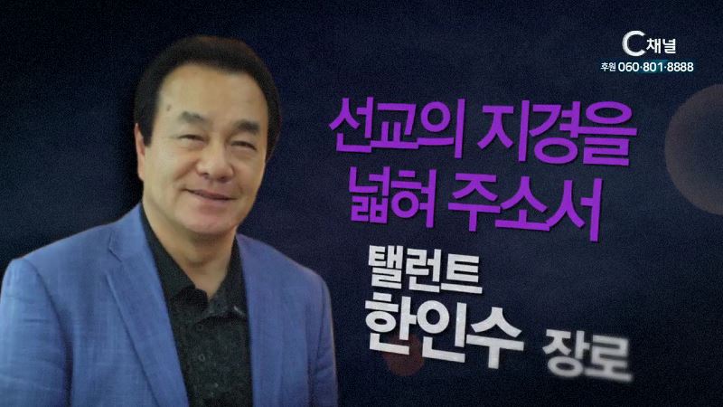 힐링토크 회복 425회 “선교의 지경을 넓혀 주소서!”  탤런트 한인수 장로