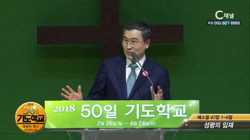 2018 50일 기도학교 46회 성령의 임재