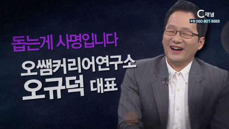 힐링토크 회복 플러스 9회 “돕는 게 사명입니다” -오쌤커리어연구소 오규덕대표