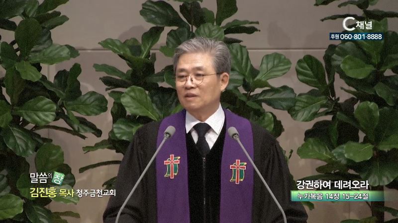 청주금천교회 김진홍 목사 - 강권하여 데려오라