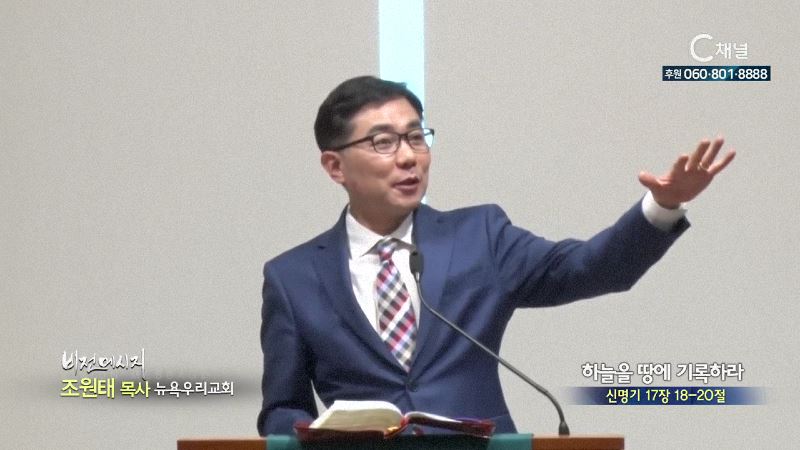 뉴욕우리교회 조원태 목사 - 하늘을 땅에 기록하라