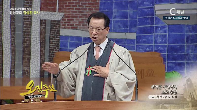 오직주님 명성의 워십 김삼환 목사 - 패역한 세대에서 교회중심