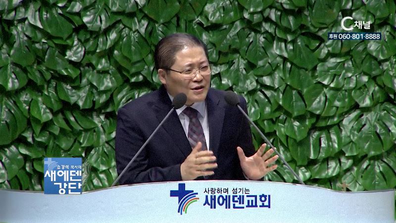 새에덴강단 소강석 목사 - 상처받은 영혼을 품어라