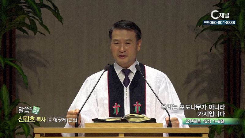 명성제1교회 신광호 목사 - 우리는 포도나무가 아니라 가지입니다