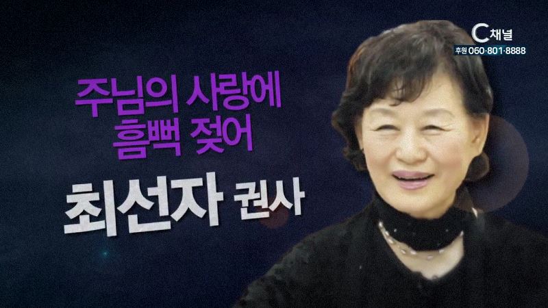 힐링토크 회복 426회 주님의 사랑에 흠뻑 젖어 - 탤런트 최선자 권사