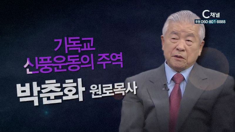 힐링토크 회복 플러스 10회 기독교 신풍운동의 주역 - 창천교회 박춘화 원로목사