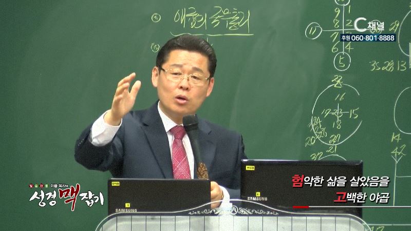 말씀 관통 이욥 목사의 성경 맥잡기 114회 험악한 삶을 살았음을 고백한 야곱