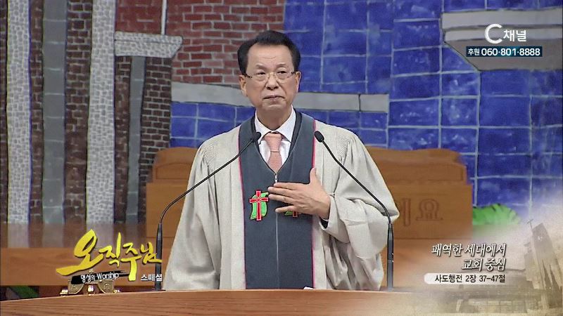 스페셜 오직주님 명성의 워십 김삼환 목사 - 패역한 세대에서 교회중심