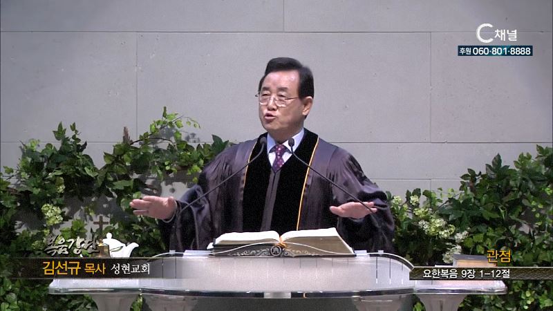 성현교회 김선규 목사 - 관점