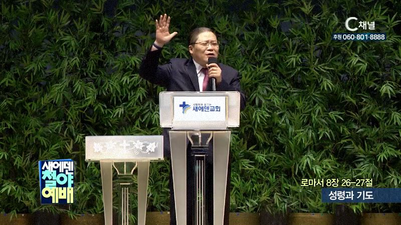 새에덴철야예배 소강석 목사 - 성령과 기도