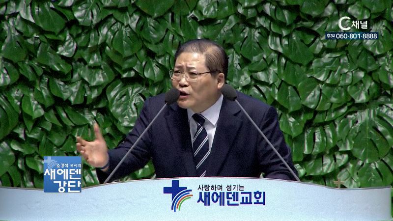 새에덴강단 소강석 목사 - 중독증을 치유 받으세요