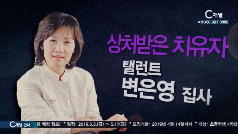 힐링토크 회복 428회 상처입은 치유자 - 탤런트 변은영 집사