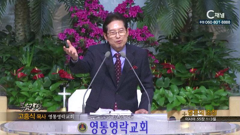 영통영락교회 고흥식목사 - 영혼의 초청