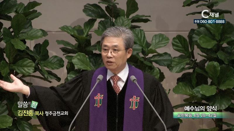 청주금천교회 김진홍 목사 - 예수님의 양식