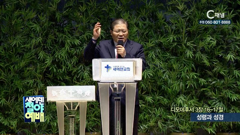 새에덴철야예배 소강석 목사 - 성령과 성경