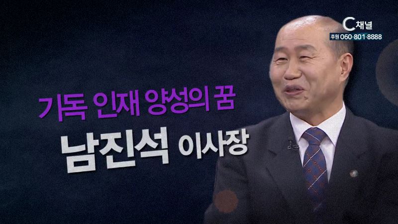 힐링토크 회복 플러스 15회 기독인재양성의 꿈 - GVCS 글로벌선진학교 남진석 이사장