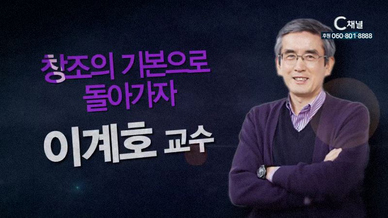 힐링토크 회복 플러스 18회 창조의 기본으로 돌아가자 - 태초먹거리 이계호 교수