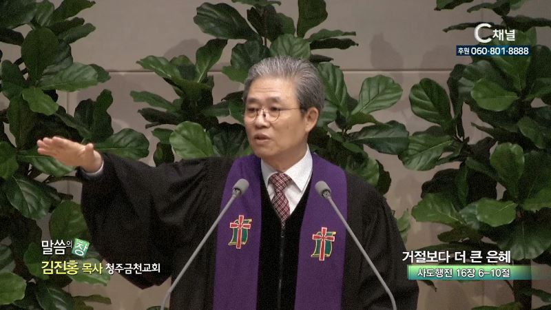 청주금천교회 김진홍 목사 - 거절보다 더 큰 은혜