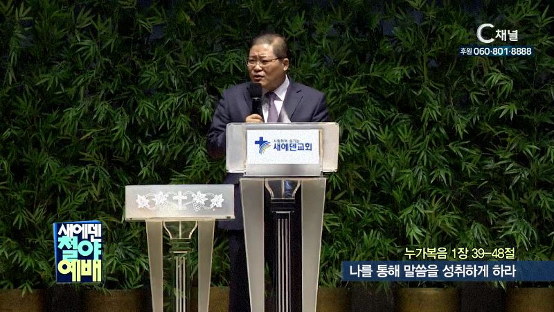 새에덴철야예배 소강석 목사 - 나를 통해 말씀을 성취하게 하라