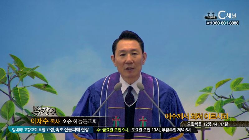 오송하늘문교회 이재수 목사 - 예수께서 외쳐 이르시되