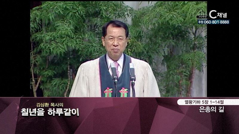 김삼환 목사의 칠 년을 하루같이 3회