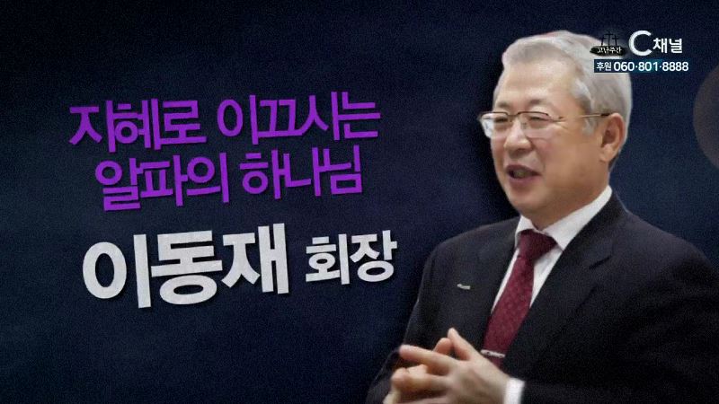 힐링토크 회복 플러스 20회 “지혜로 이끄시는 알파의 하나님” -(주) 알파 이동재 회장-