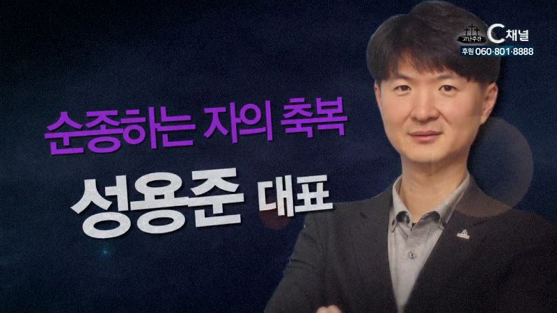 힐링토크 회복 플러스 21회 “순종하는 자의 축복” -(주) 인진 성용준 대표-