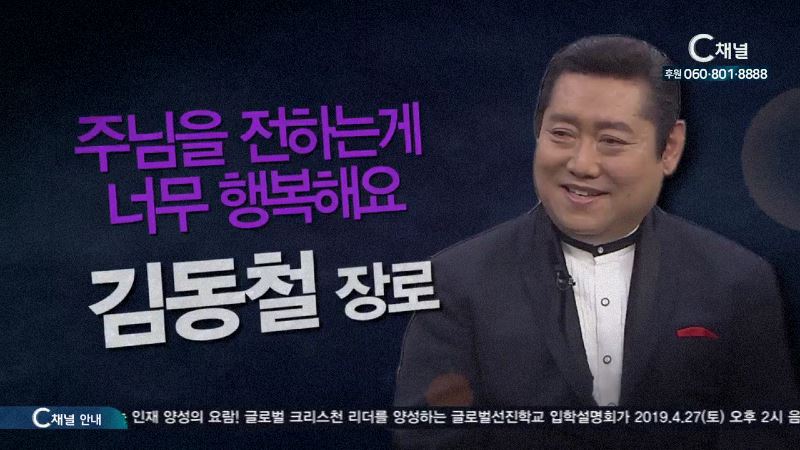 힐링토크 회복 430회 주님을 전하는 게 너무 행복해요 - 탤런트겸 MC 김동철 장로