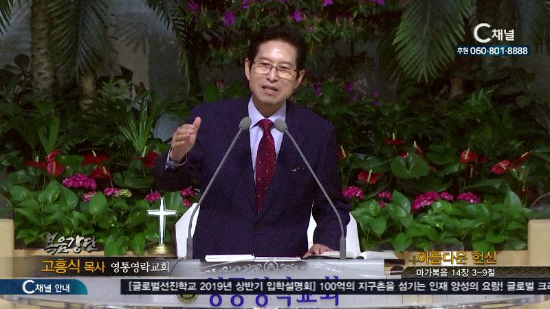 영통영락교회 고흥식 목사 - 아름다운 헌신