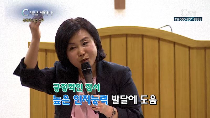 C채널 세미나 258회 성품훈계법 2부