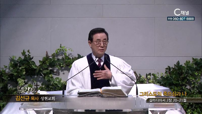 성현교회 김선규 목사 - 그리스도의 죽으심과 나