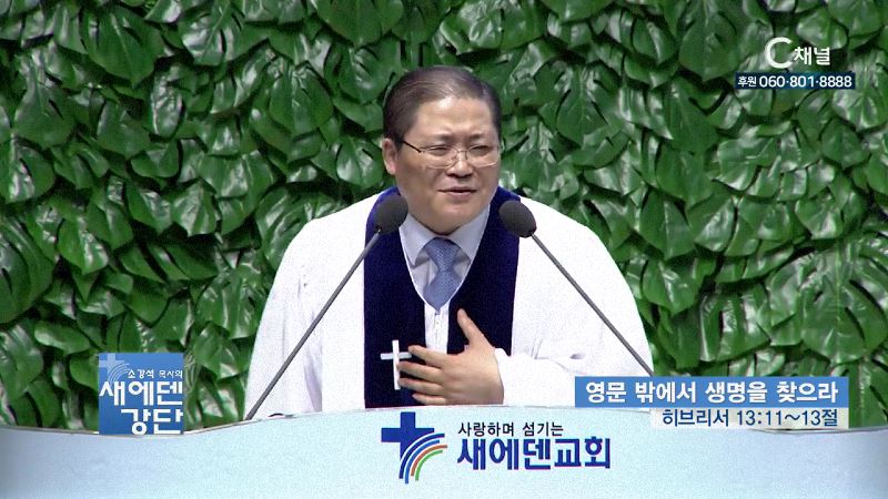 새에덴강단 소강석 목사 - 영문 밖에서 생명을 찾으라