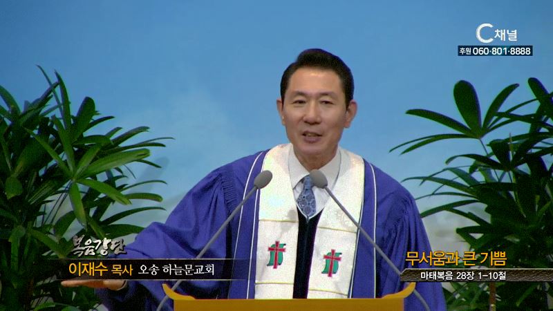 오송하늘문교회 이재수 목사 - 무서움과 큰 기쁨