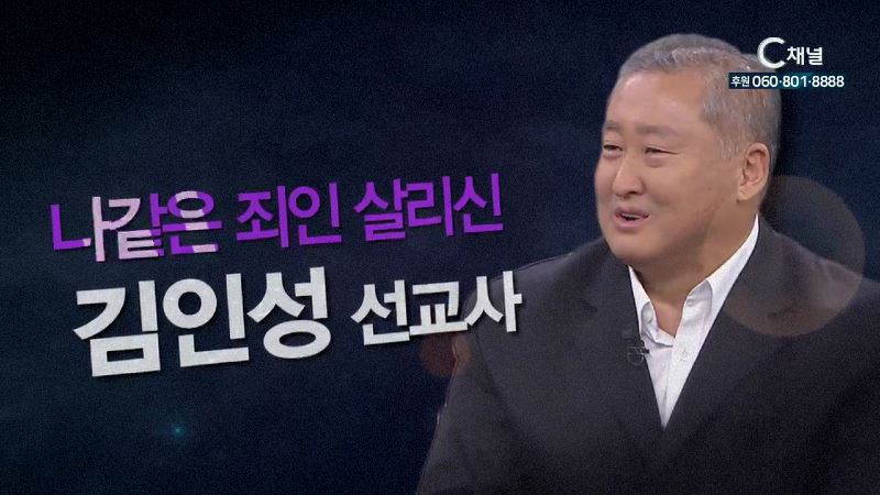 힐링토크 회복 플러스 25회 나같은 죄인 살리신 - 캄보디아 김인성선교사