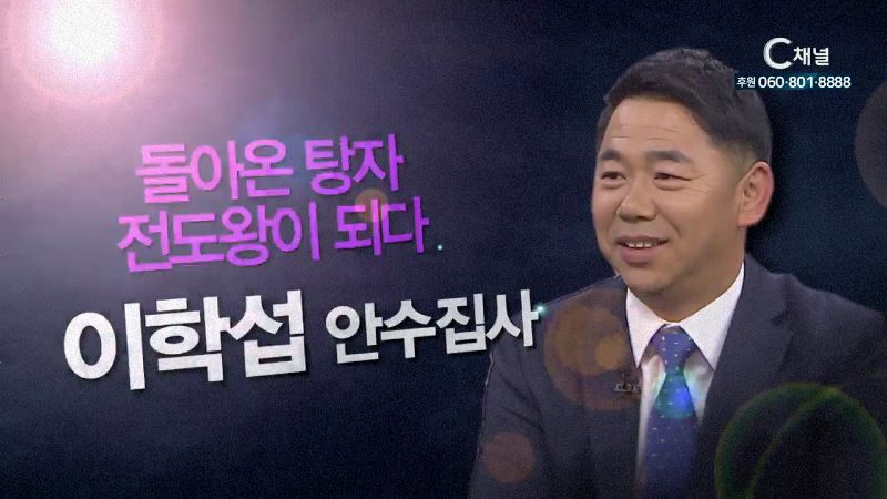 힐링토크 회복 플러스 27회 돌아온 탕자, 전도왕이 되다 - 세계로교회 이학섭안수집사