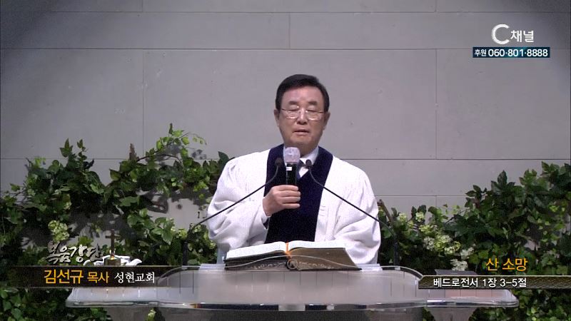 성현교회 김선규 목사 - 산 소망