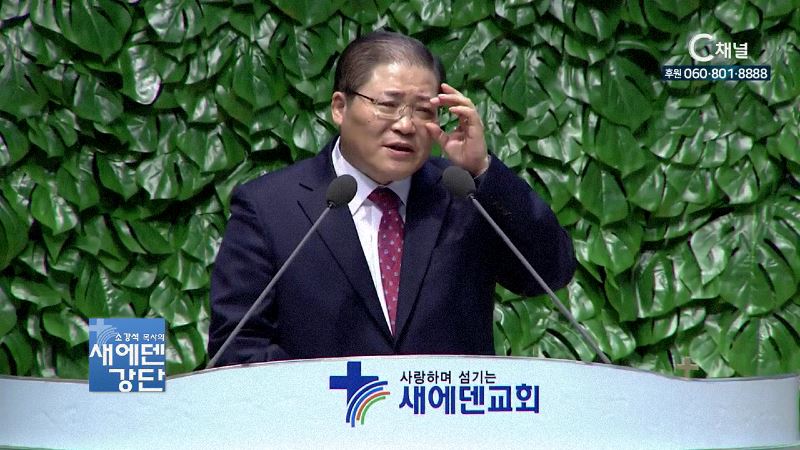 새에덴강단 소강석 목사 - 우리의 삶이 이생뿐이라면