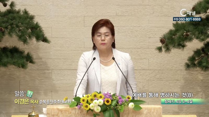 순복음진주초대교회 이경은 목사 - 예배를 통해 명하시는 것 8