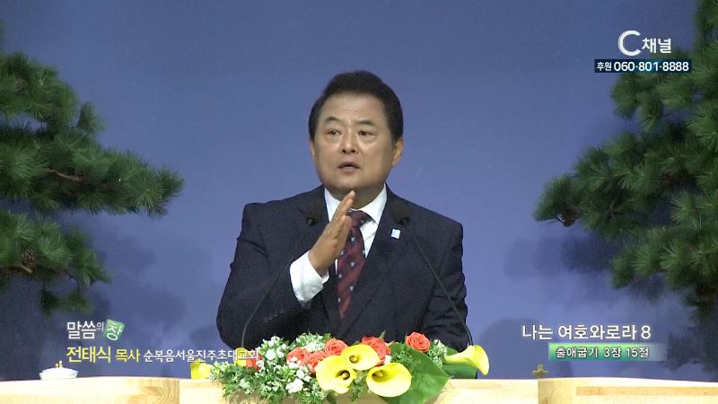 순복음서울진주초대교회 전태식 목사 - 나는 여호와로라 8