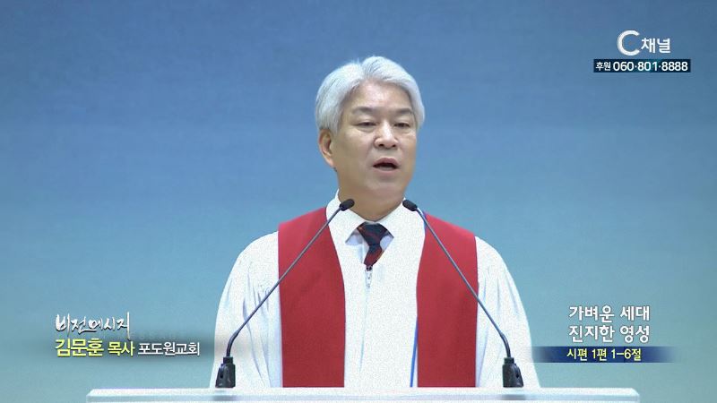 포도원교회 김문훈 목사 - 가벼운 세대 진지한 영성